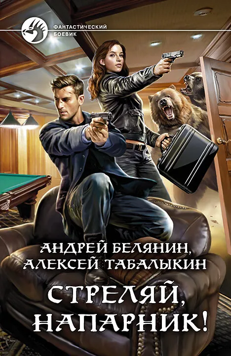 Подробнее о Стреляй, напарник!