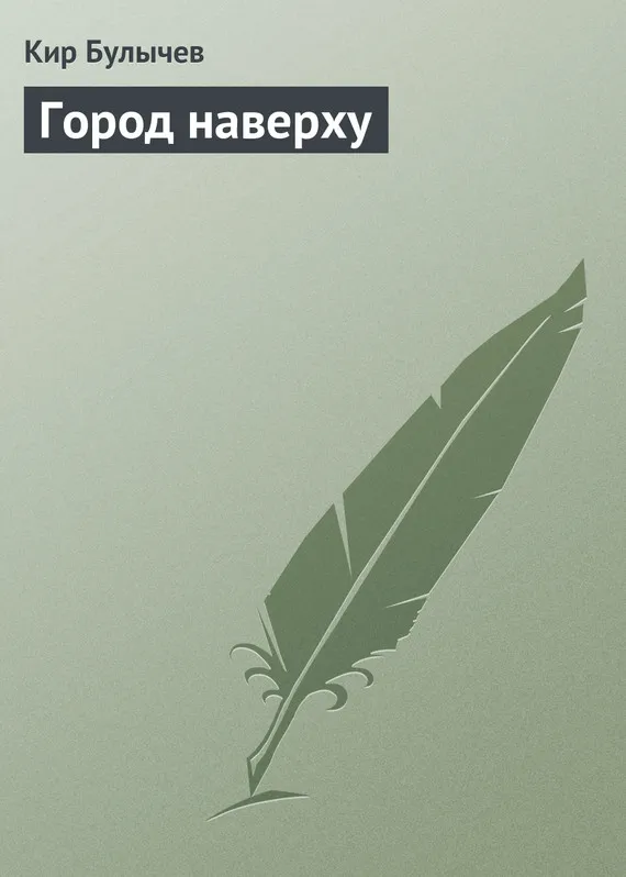 Подробнее о Город наверху