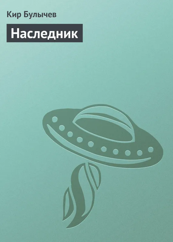 Подробнее о Наследник