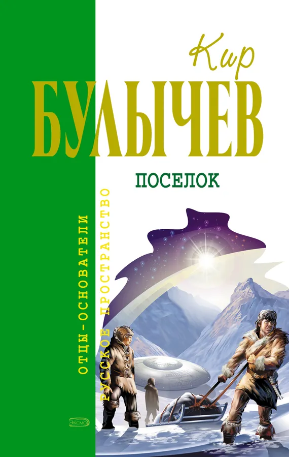 Обложка книги "Поселок" Кира Булычева Обложка книги "Поселок" Кира Булычева