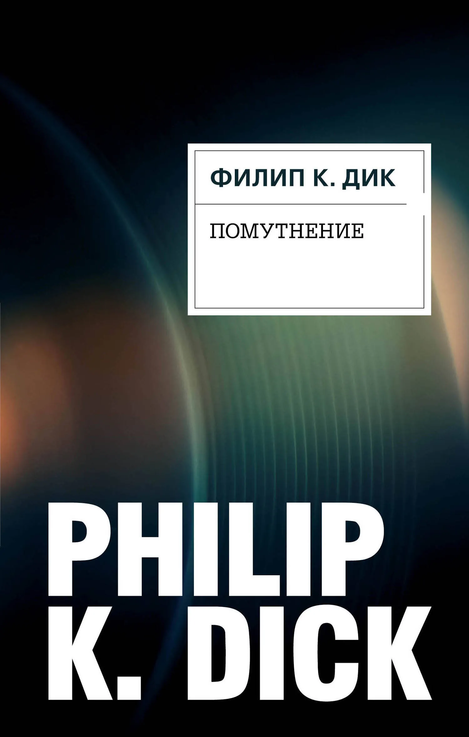Подробнее о Помутнение