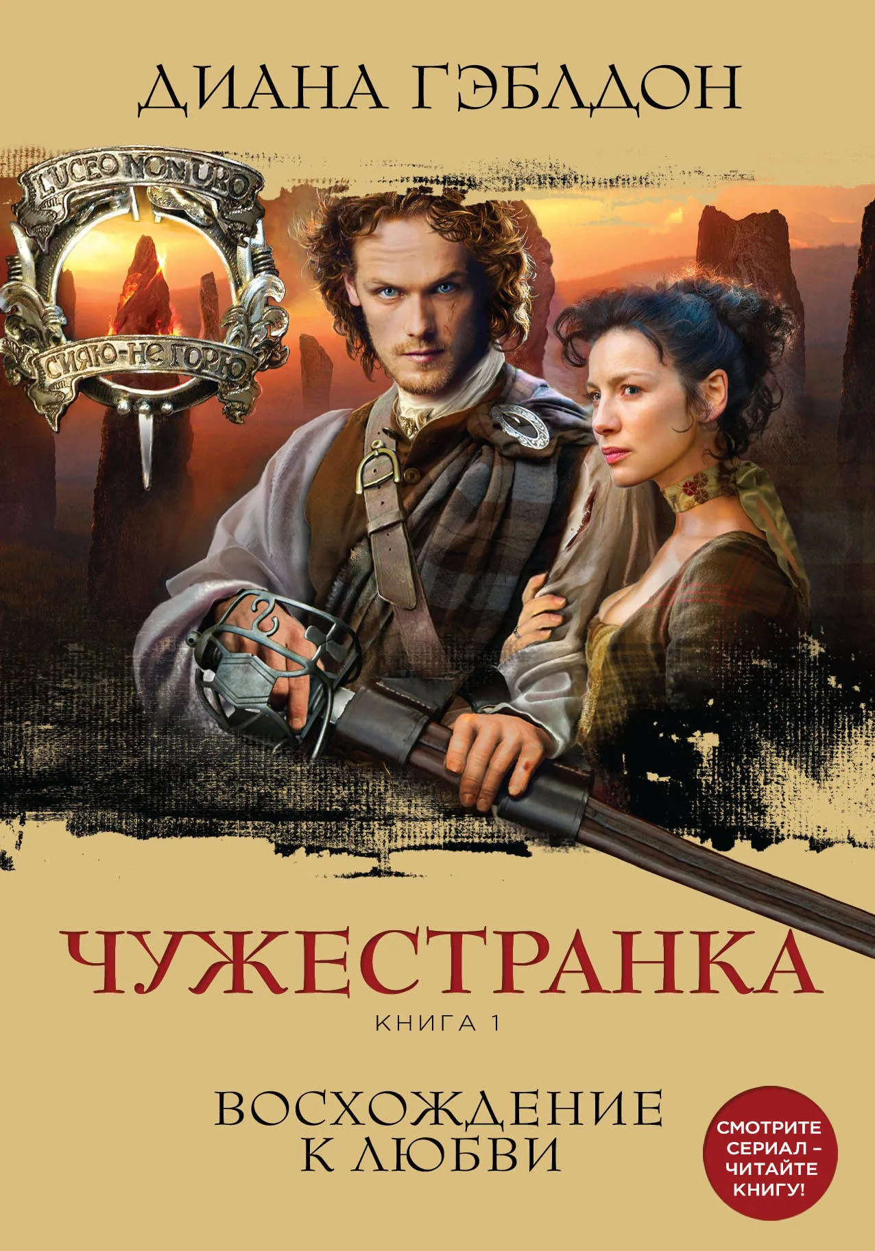 Подробнее о Чужестранка. Книга 1. Восхождение к любви