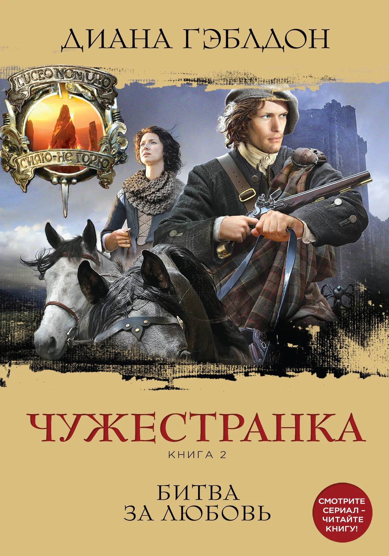 Подробнее о Чужестранка. Книга 2. Битва за любовь
