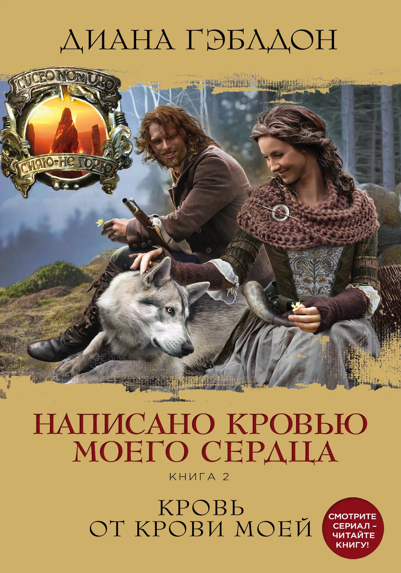 Подробнее о Написано кровью моего сердца. Книга 2. Кровь от крови моей