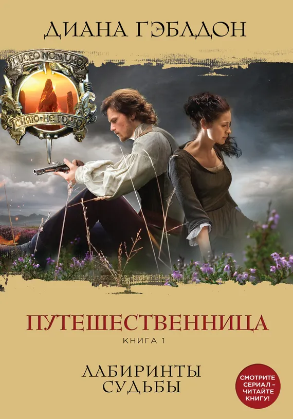 Подробнее о Путешественница. Книга 1. Лабиринты судьбы