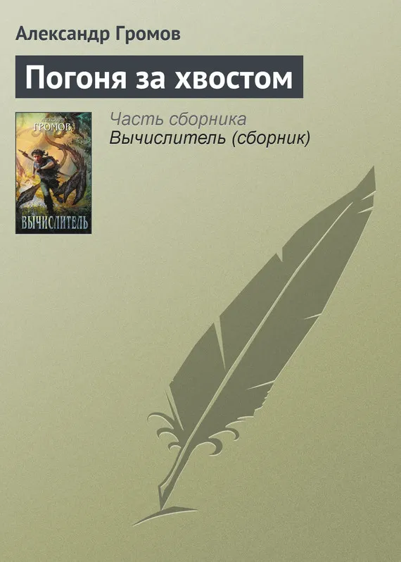 Подробнее о Погоня за хвостом