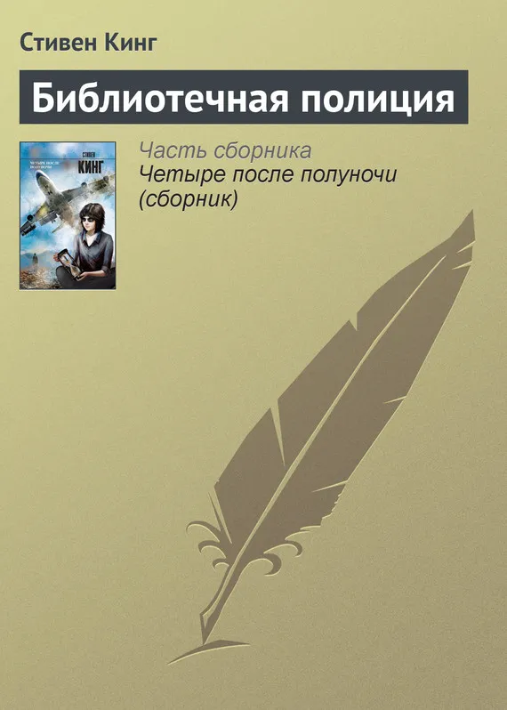 Подробнее о Библиотечная полиция