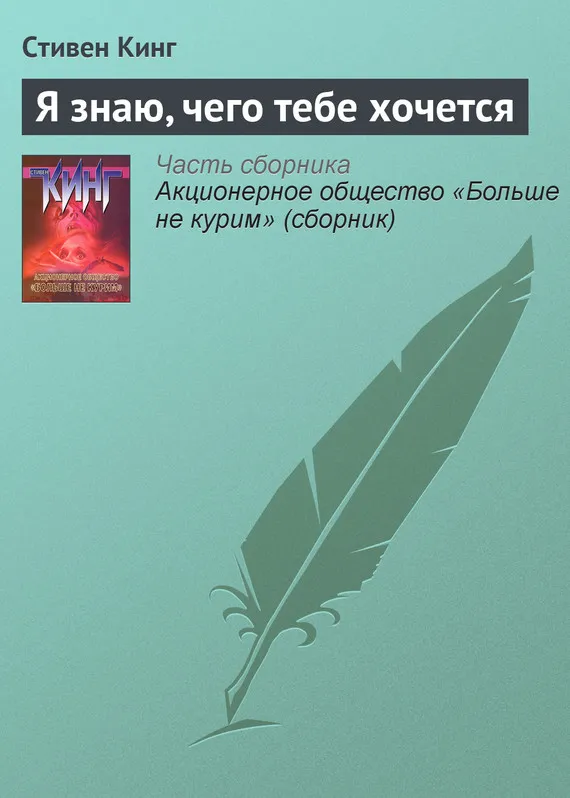 Подробнее о Я знаю, чего тебе хочется