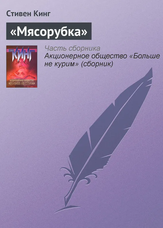 Подробнее о «Мясорубка»