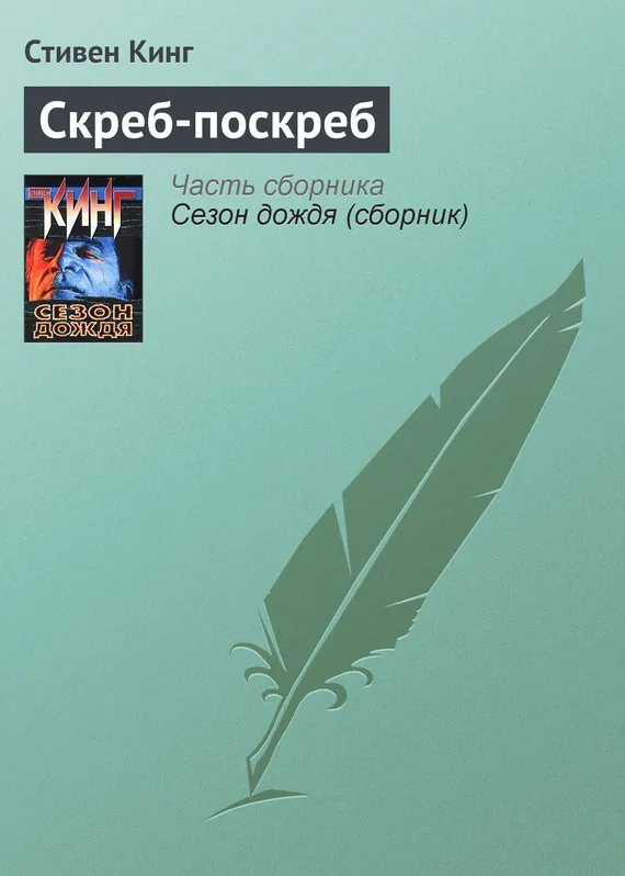 Подробнее о Скреб-поскреб