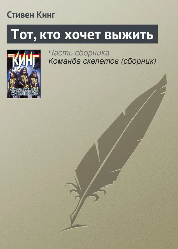 Подробнее о Тот, кто хочет выжить