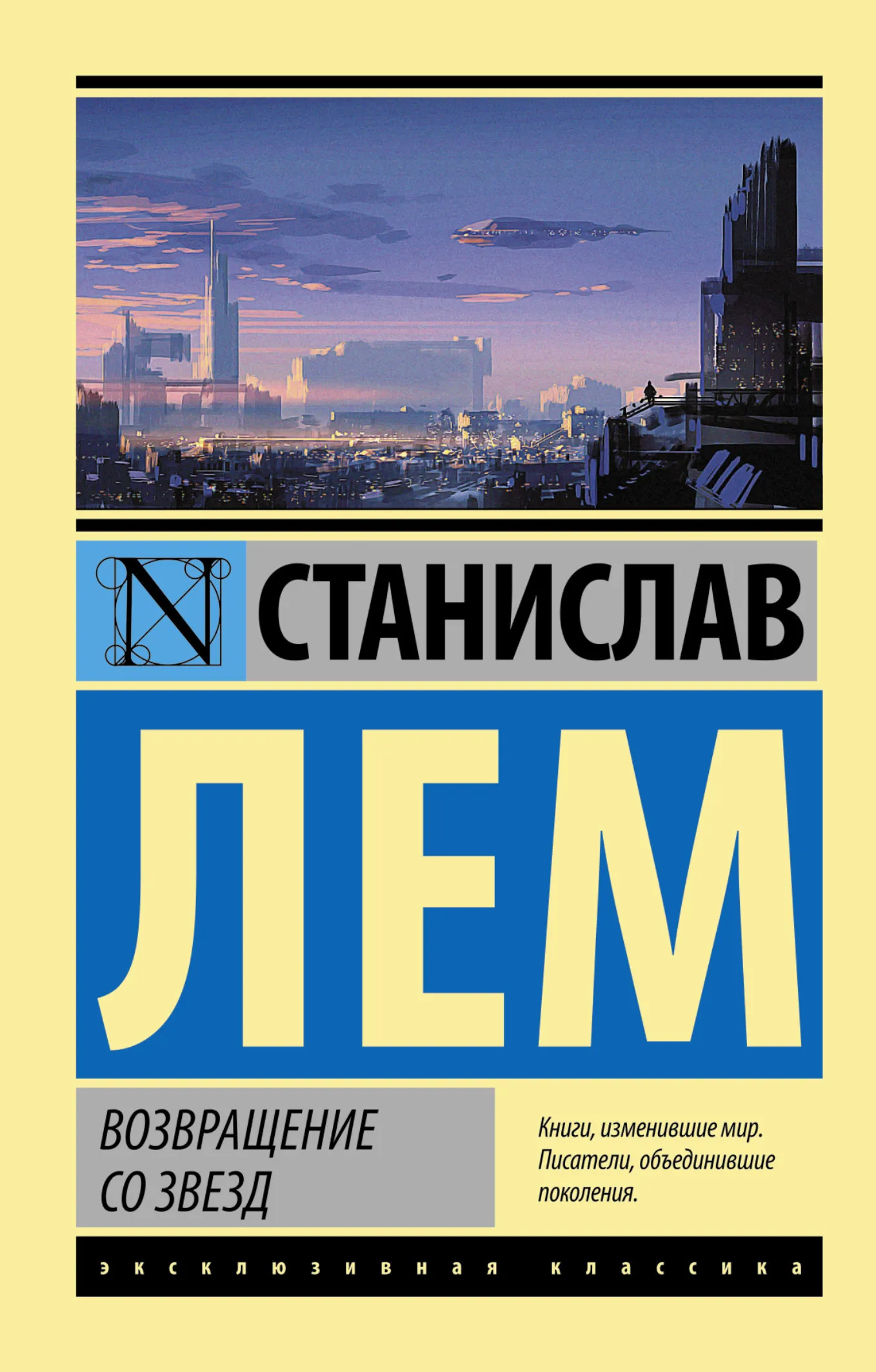 Подробнее о Возвращение со звезд
