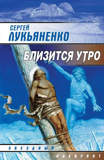Подробнее о Близится утро