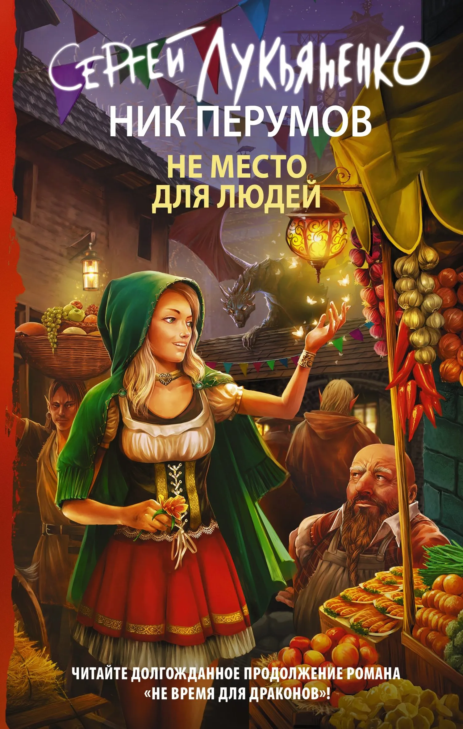 Подробнее о Не место для людей