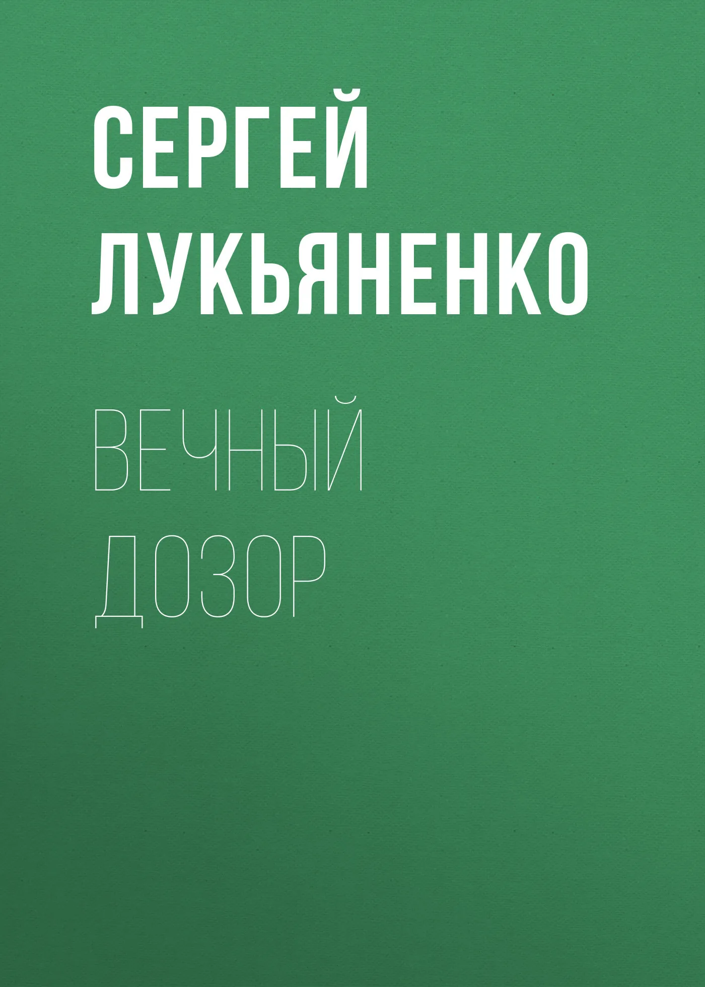 Подробнее о Вечный дозор