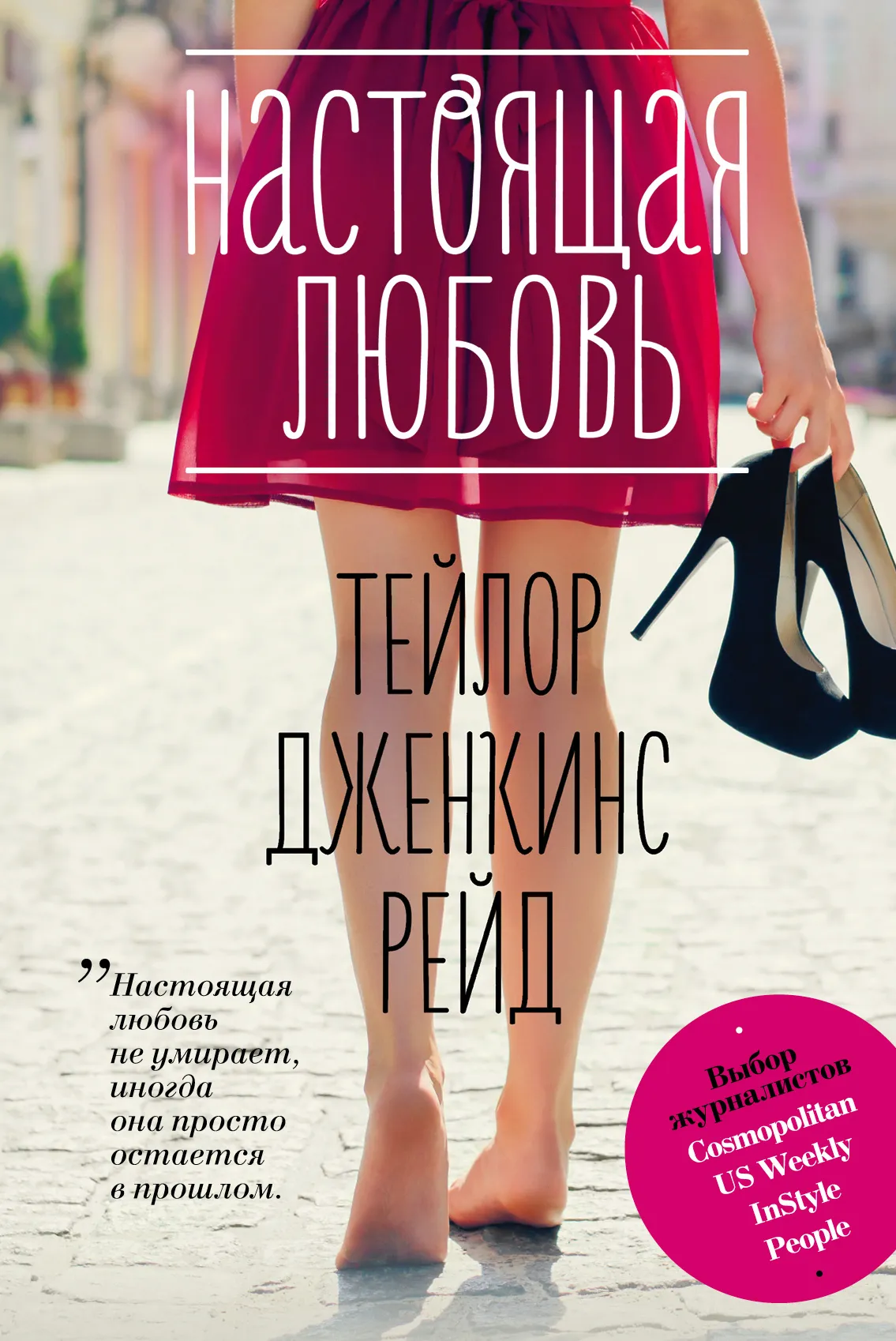 «Настоящая любовь» Тейлор Дженкинс Рид «Настоящая любовь» Тейлор Дженкинс Рид