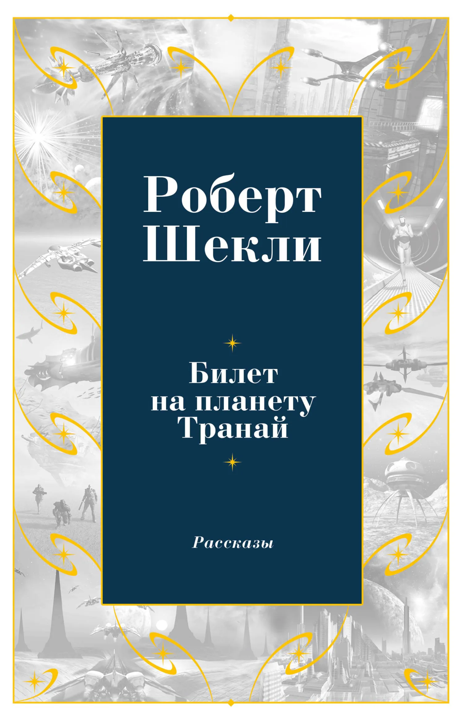 Подробнее о Билет на планету Транай