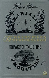 Подробнее о Кораблекрушение «Джонатана»