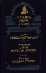 Подробнее о Михаил Строгов