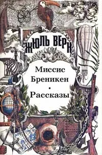 Подробнее о Миссис Брэникен [Миссис Бреникен]