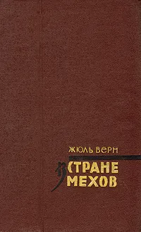 Подробнее о В стране мехов