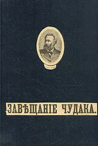 Подробнее о Завещание чудака