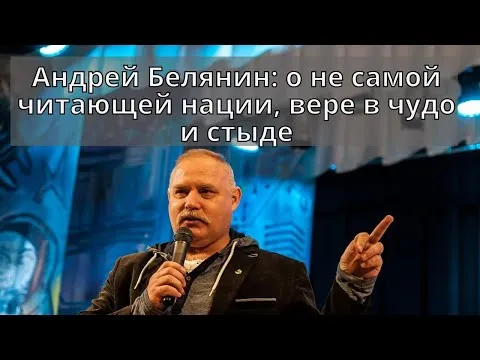 Изображение к новости Видео интервью с Андреем Беляниным