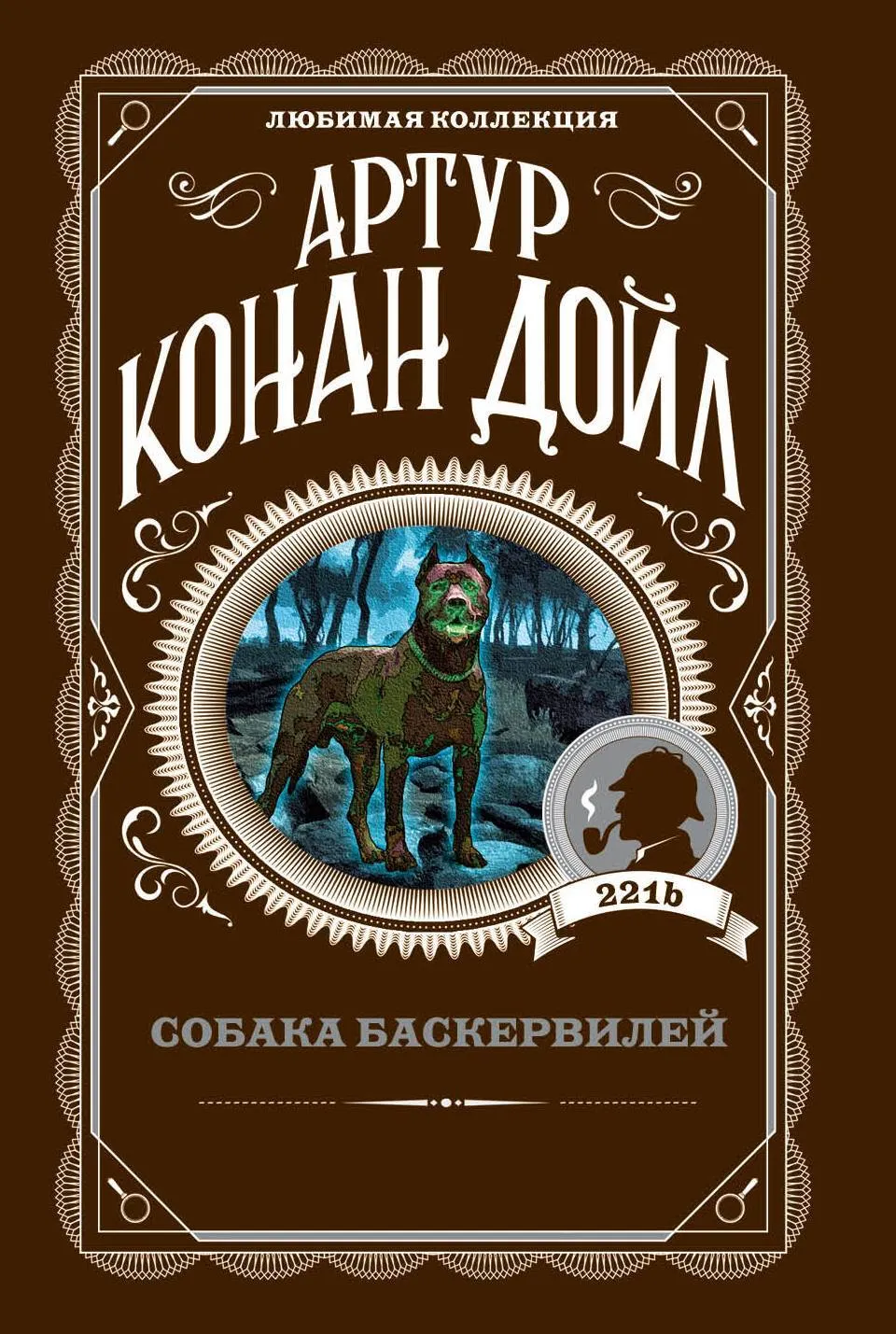 Подробнее о Собака Баскервилей