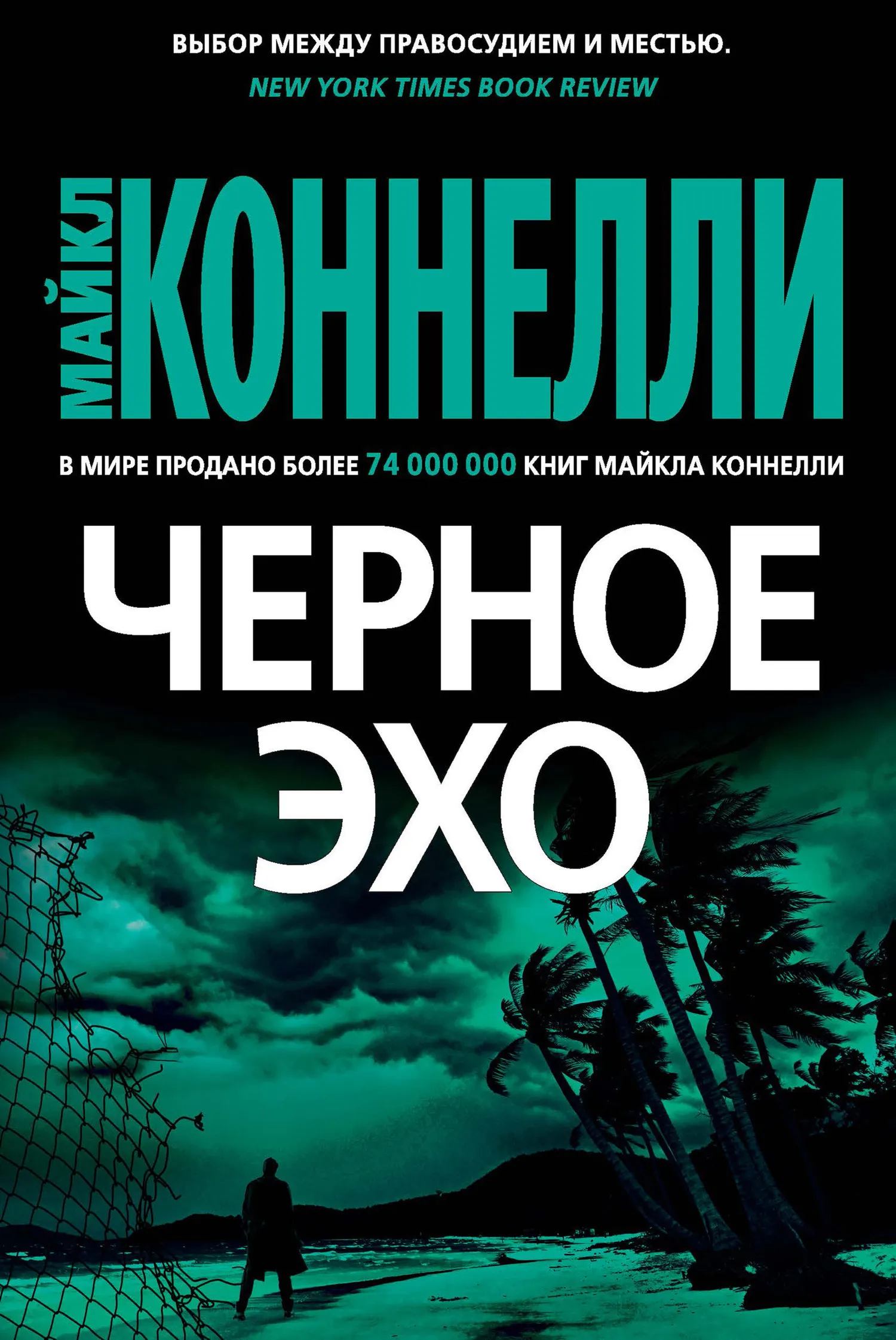 Подробнее о Черное эхо