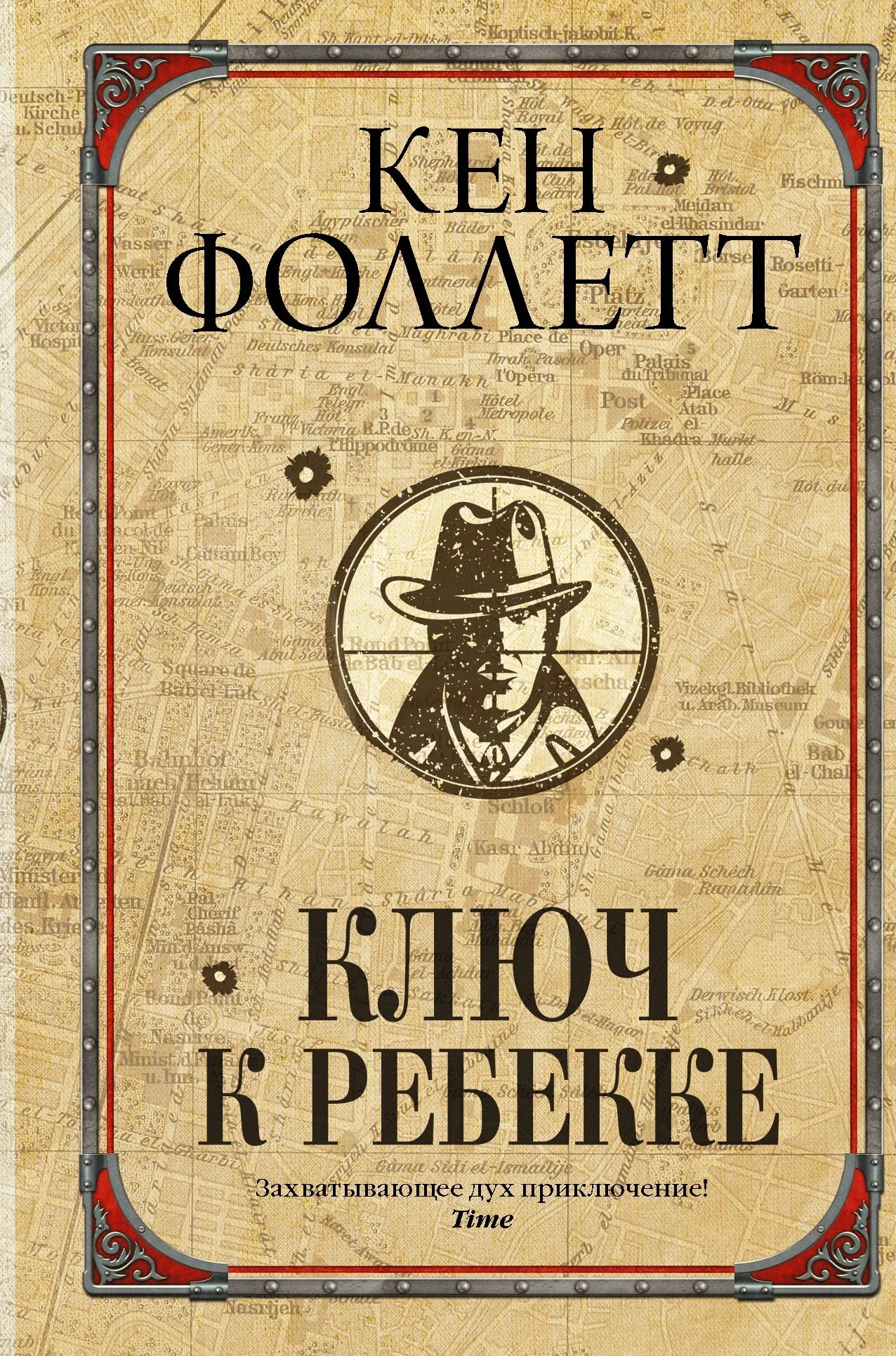 Подробнее о Ключ к Ребекке