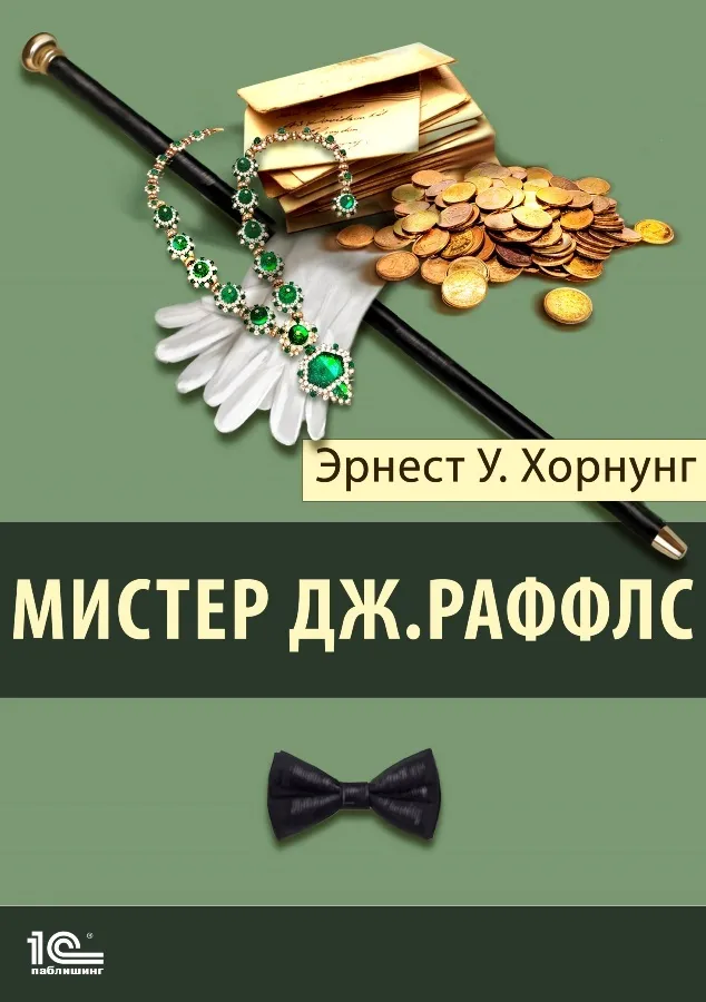 Подробнее о Раффлс, вор-джентльмен