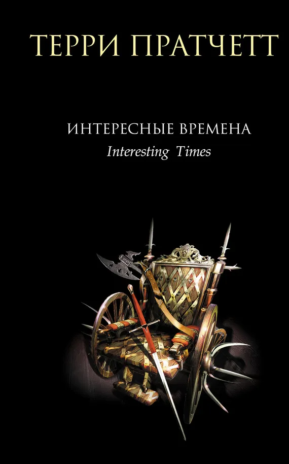 Подробнее о Интересные времена