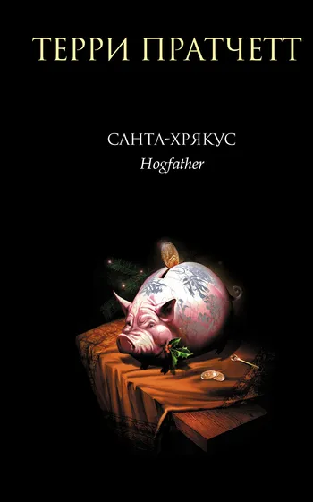 Подробнее о Санта-Хрякус
