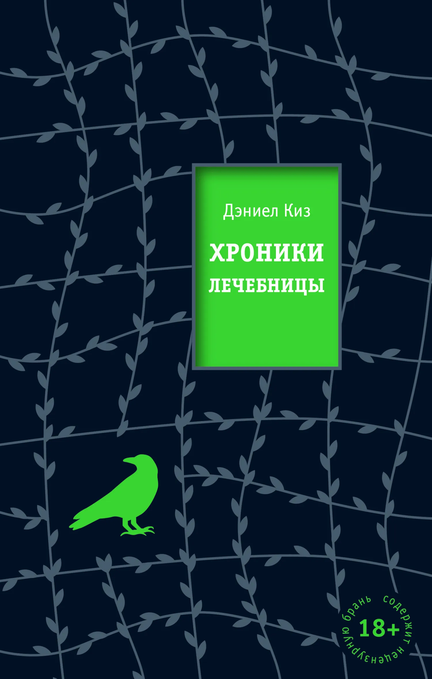 Подробнее о Хроники лечебницы