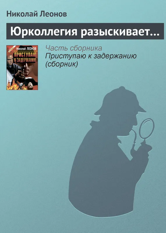 Подробнее о Юрколлегия разыскивает…