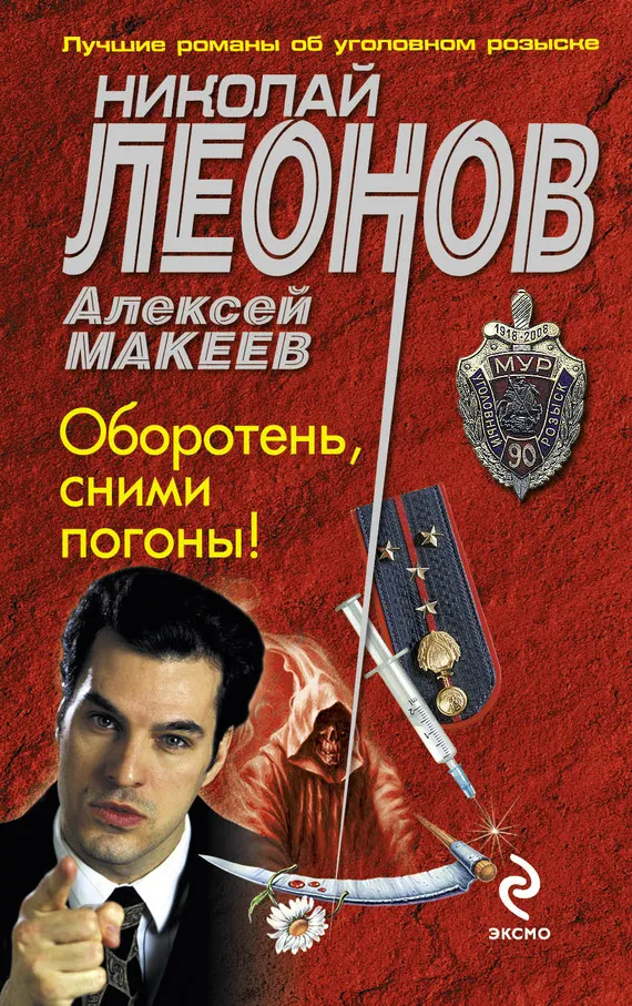 Подробнее о Оборотень, сними погоны!