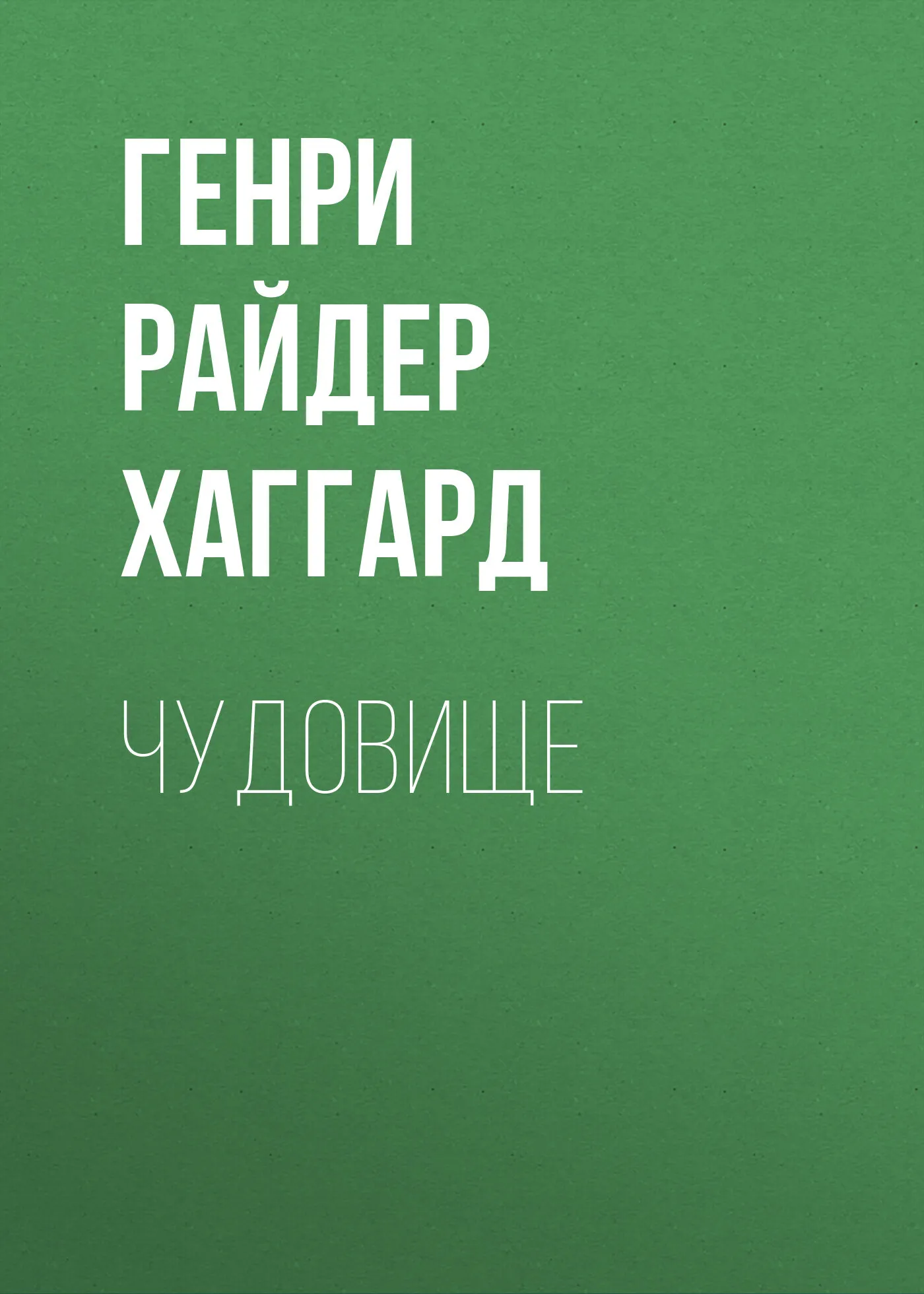 Подробнее о Чудовище