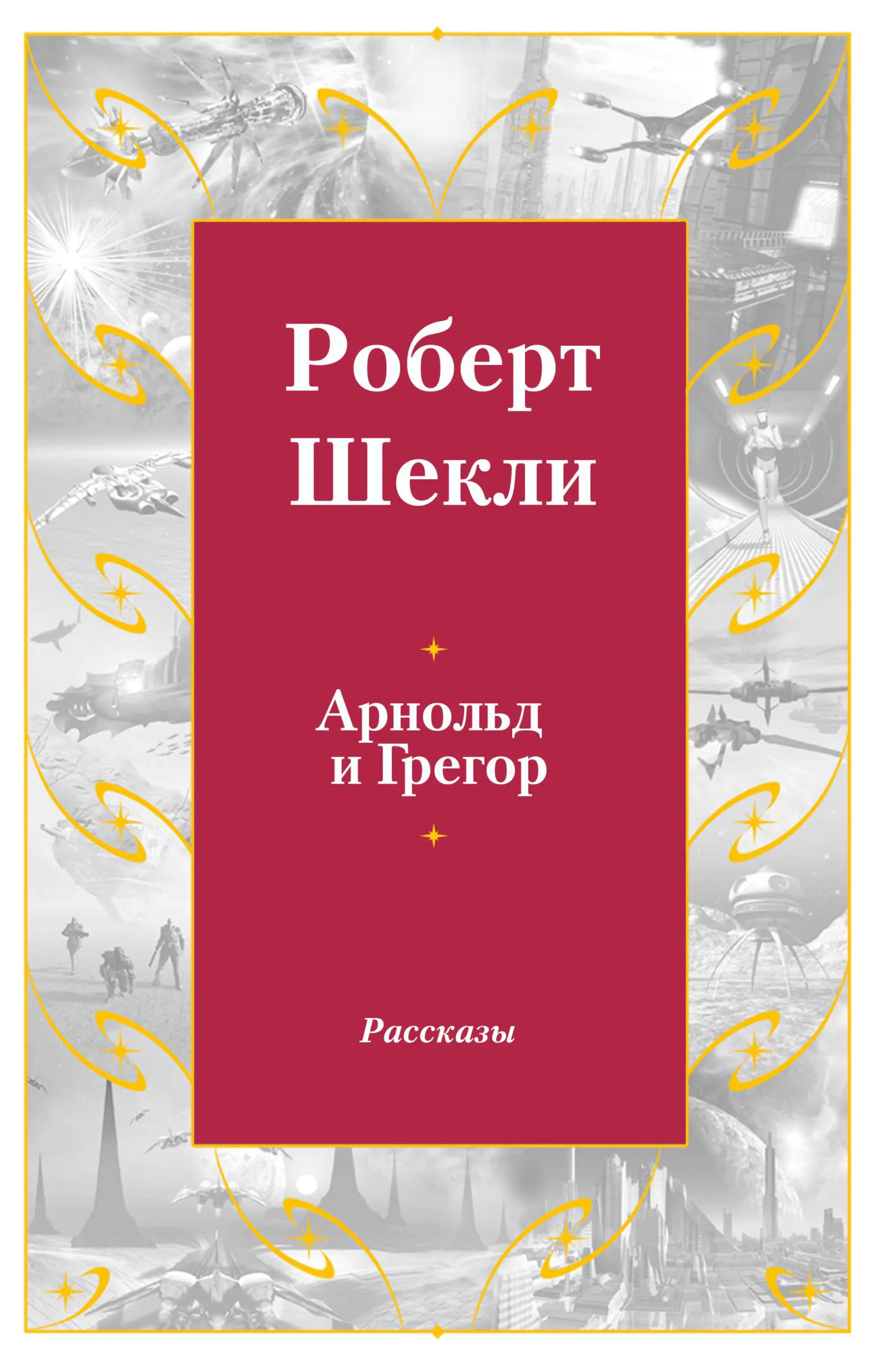 Подробнее о Арнольд и Грегор