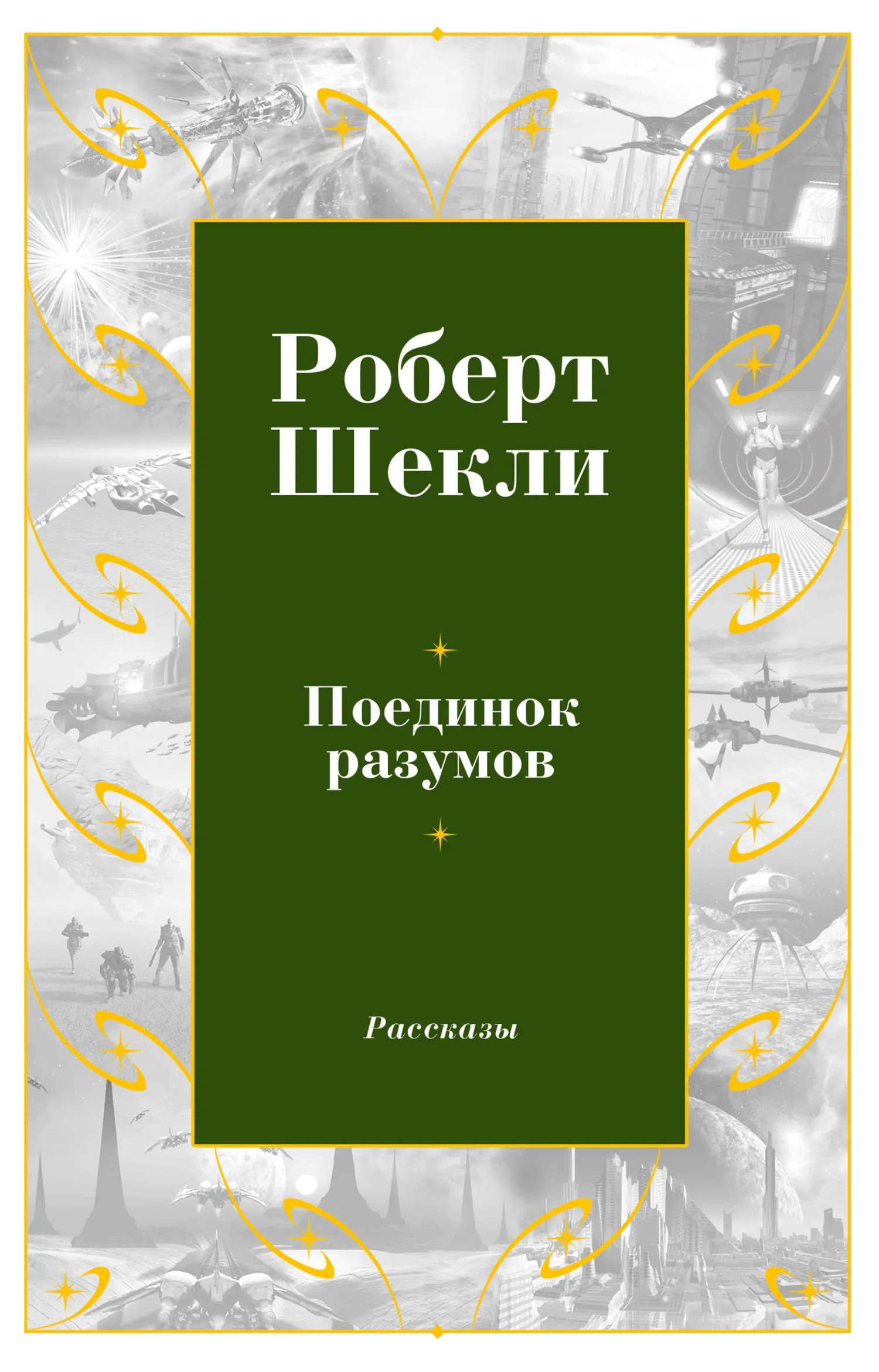 Подробнее о Поединок разумов