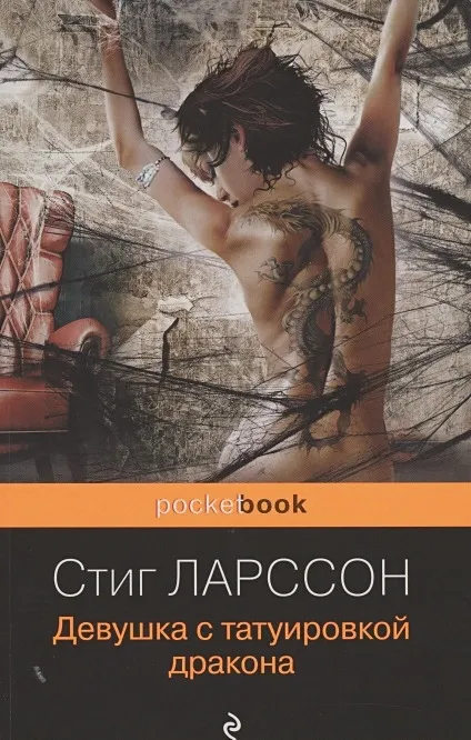 "Девушка с татуировкой дракона" Стиг Ларссон
