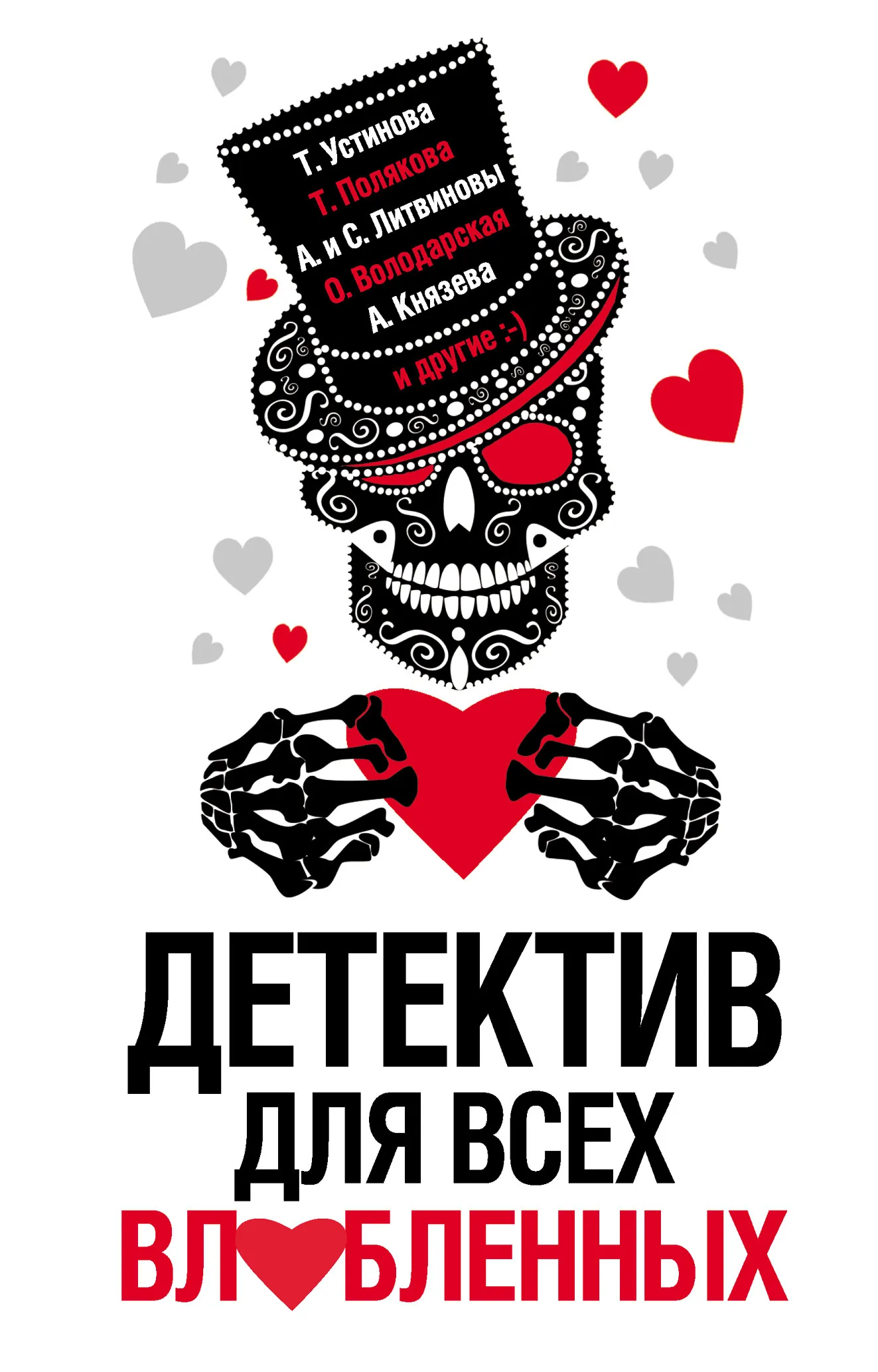 Подробнее о Детектив для всех влюбленных