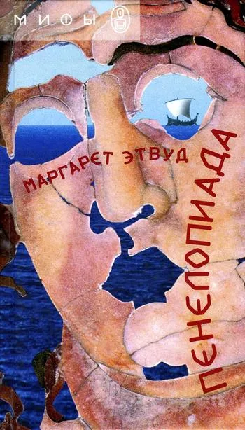 Подробнее о Пенелопиада