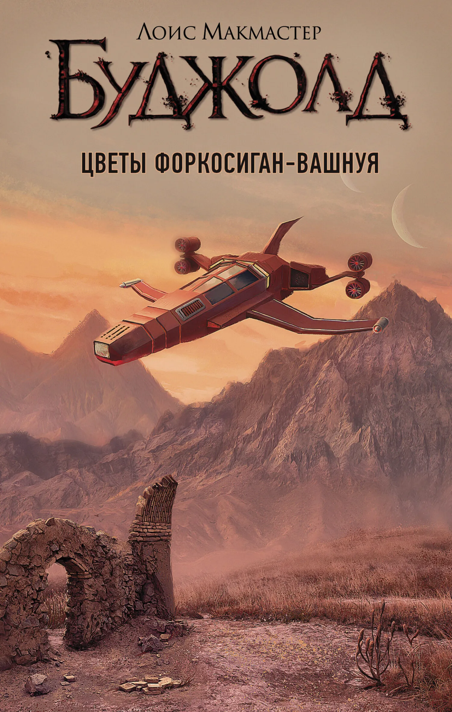 Подробнее о Цветы Форкосиган-Вашнуя
