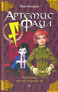 Подробнее о Артемис Фаул