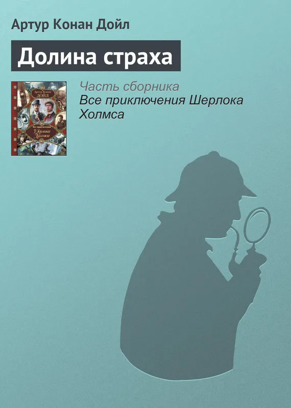 Подробнее о Долина страха