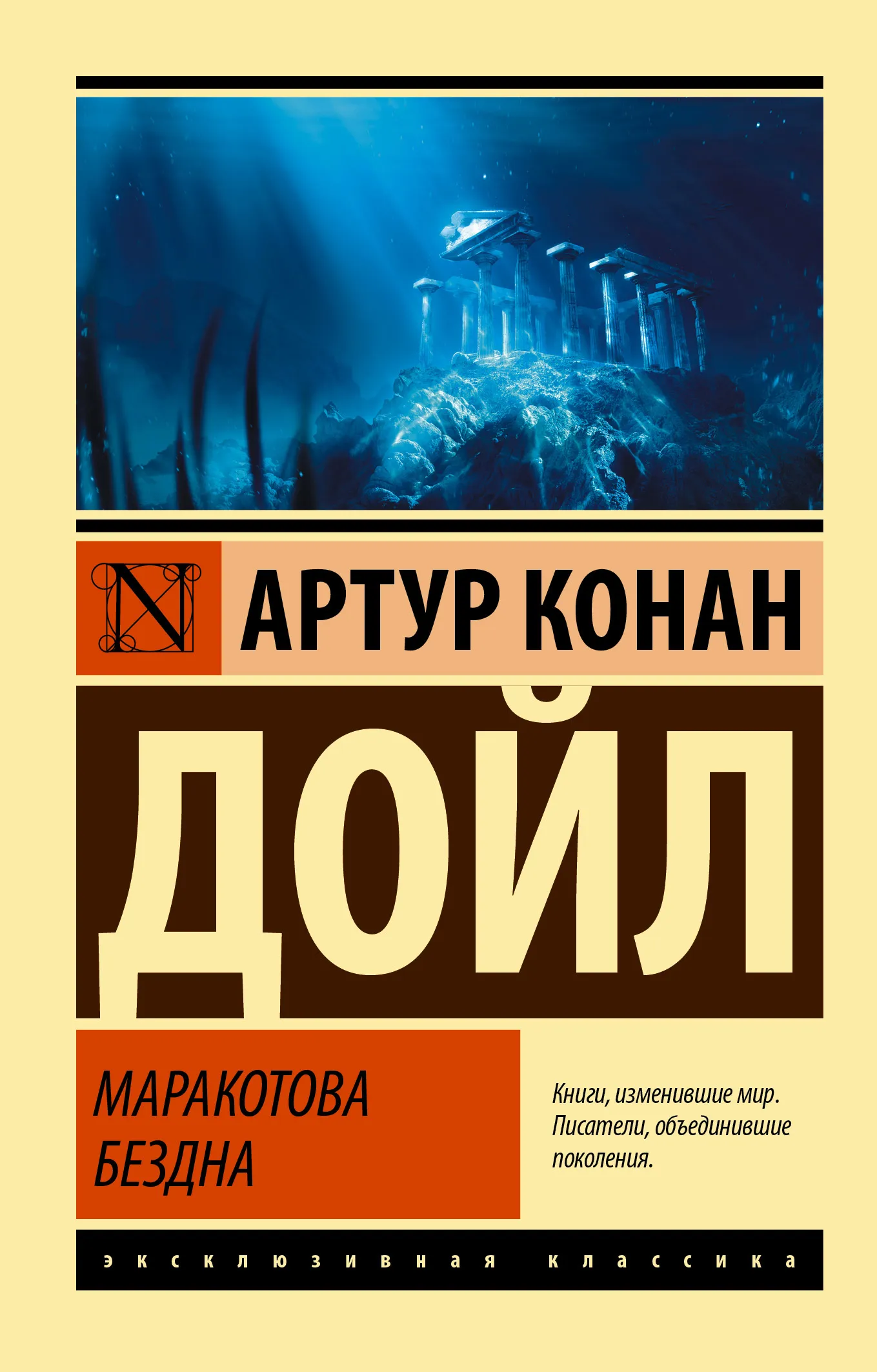 Подробнее о Маракотова бездна