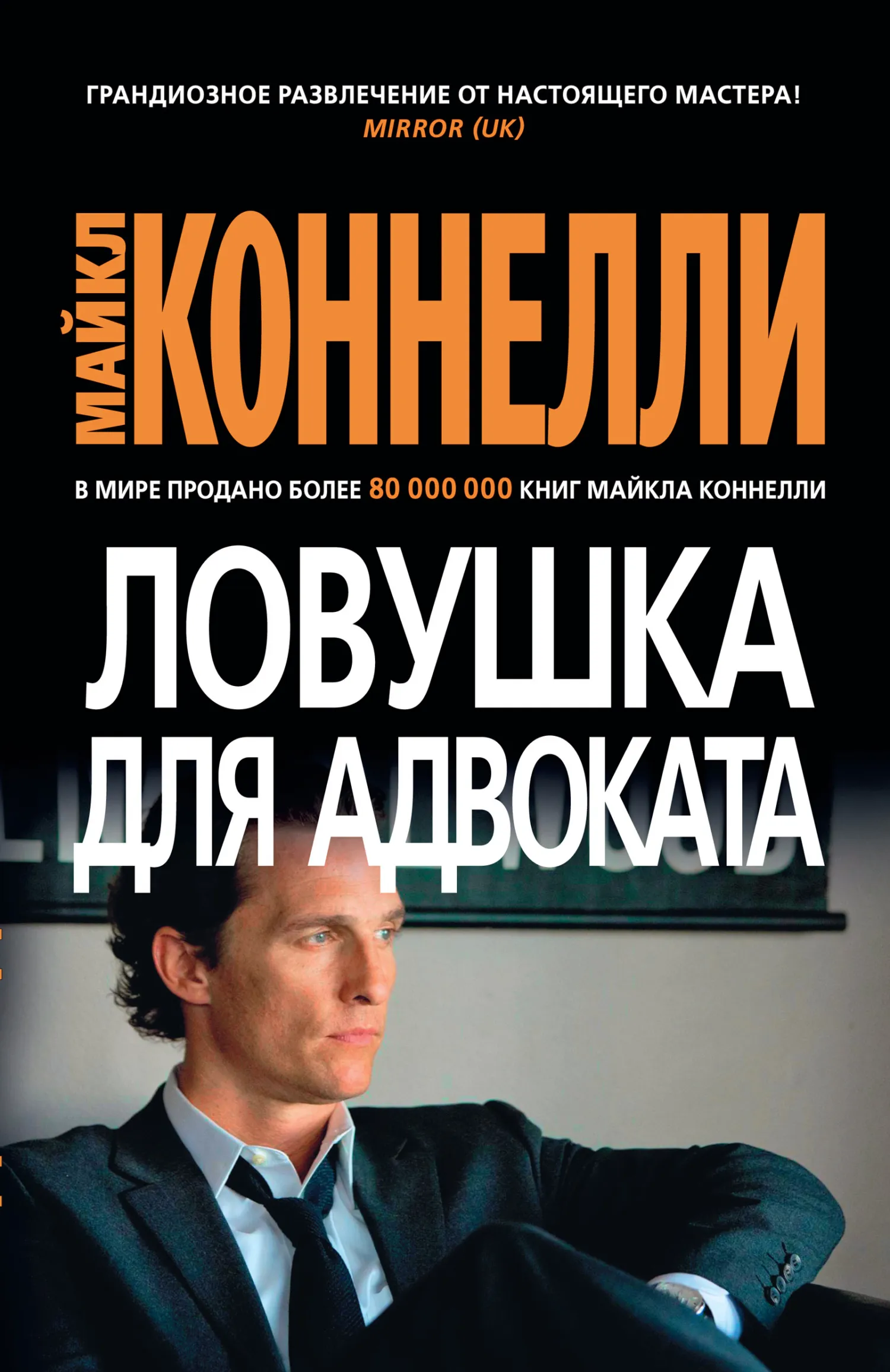 Подробнее о Ловушка для адвоката