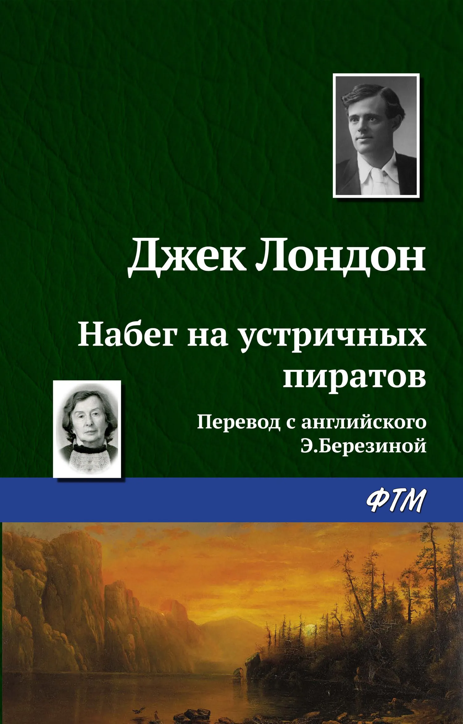 Подробнее о Набег на устричных пиратов