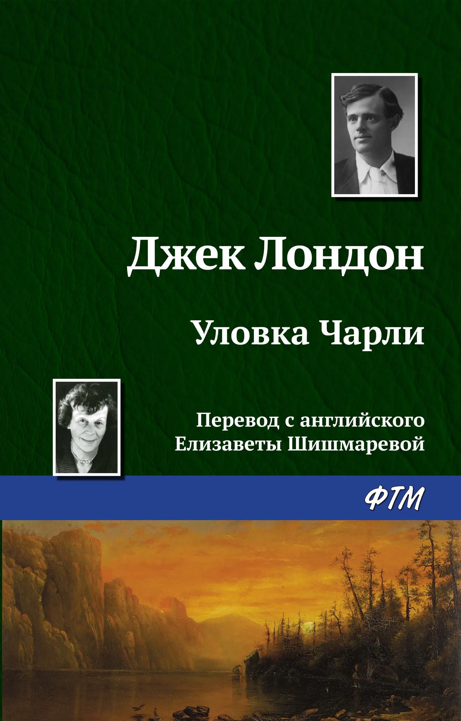 Подробнее о Уловка Чарли