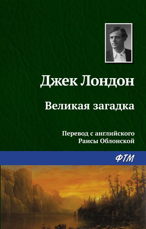 Подробнее о Великая загадка